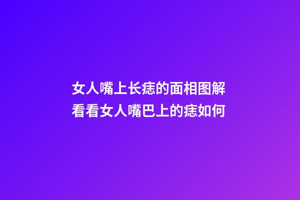 女人嘴上长痣的面相图解 看看女人嘴巴上的痣如何